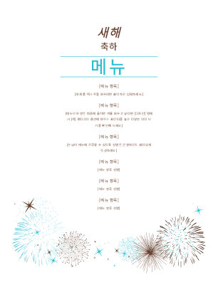 새해 파티 메뉴 새해 파티 메뉴